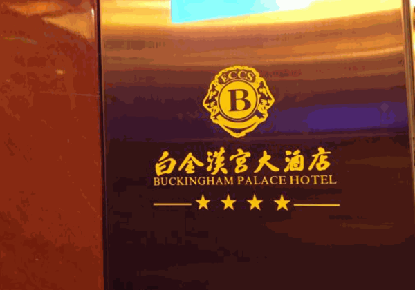 白金漢宮大酒店