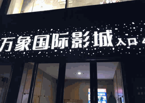 萬(wàn)象國(guó)際影院