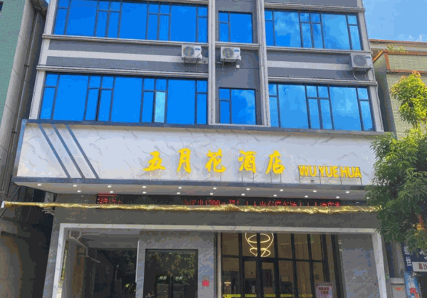 五月花大酒店