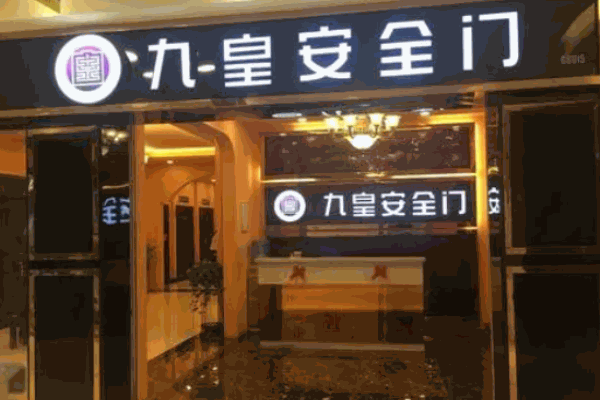 九皇安全門