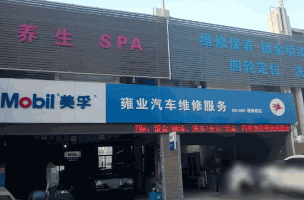 雍業(yè)汽車維修