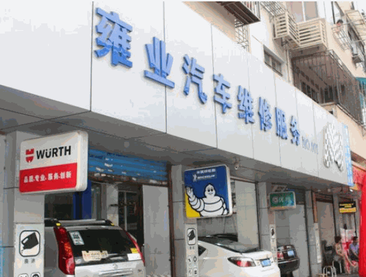 雍業(yè)汽車維修