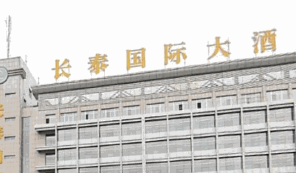 榆林長(zhǎng)泰國際大酒店