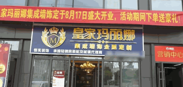 皇家瑪麗娜集成墻面