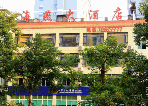 海燕大酒店