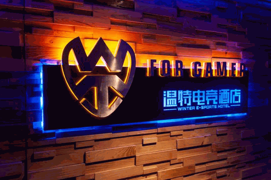 溫特電競(jìng)酒店