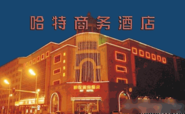 哈特商務(wù)酒店