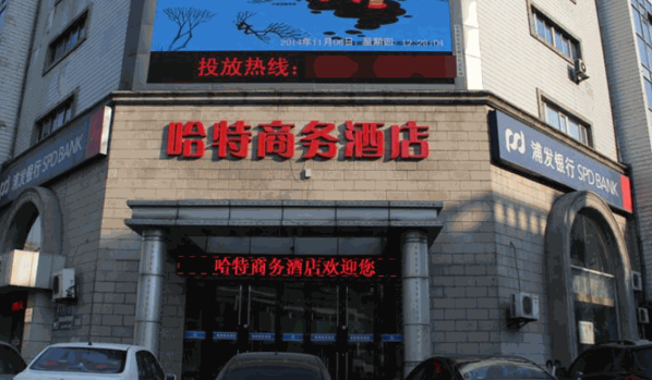 哈特商務(wù)酒店