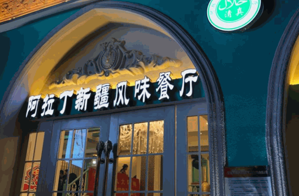 阿拉丁新疆風(fēng)味餐廳清真