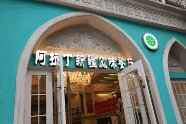 阿拉丁新疆風(fēng)味餐廳清真