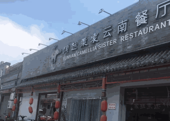 滇越乘象云南餐廳