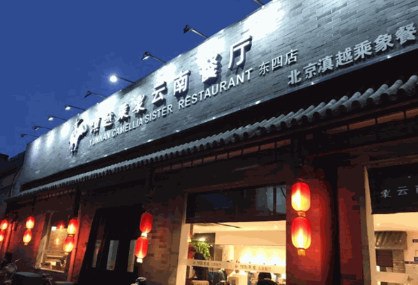 滇越乘象云南餐廳