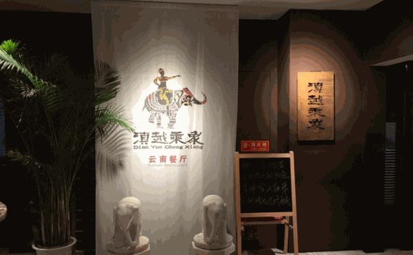 滇越乘象云南餐廳