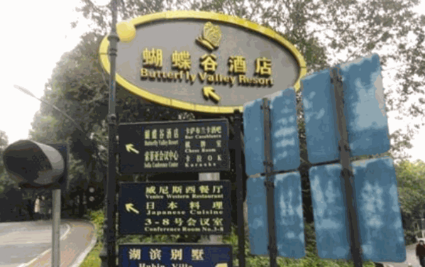 蝴蝶谷酒店
