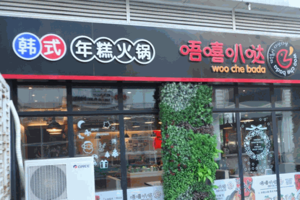 唔嘻叭噠韓式年糕火鍋