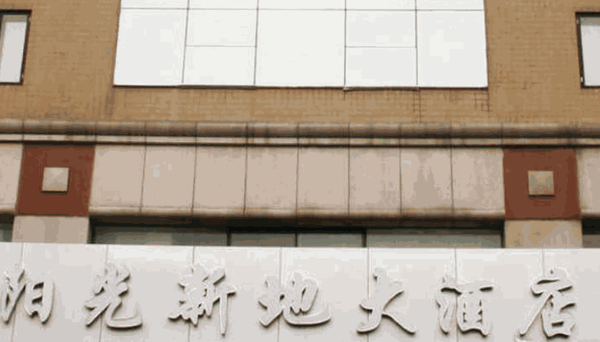 陽光新地大酒店