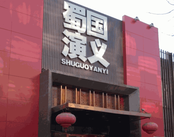 蜀國演義川菜餐廳