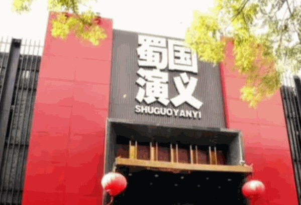 蜀國演義川菜餐廳