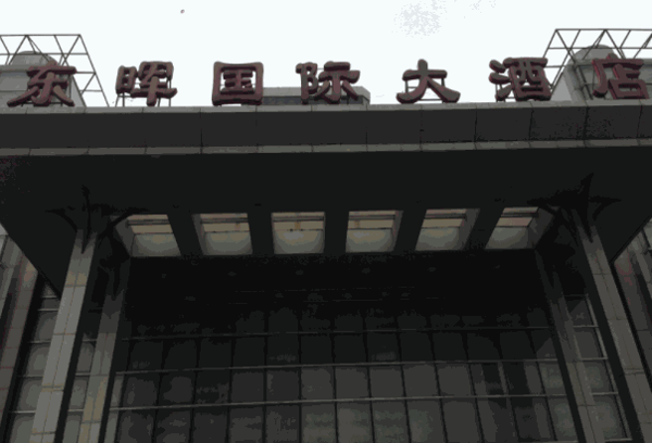 東暉國(guó)際酒店