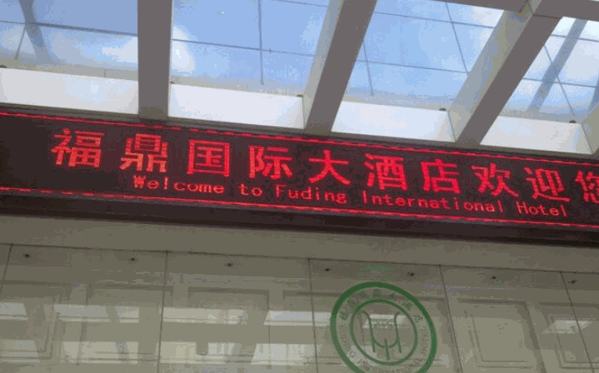 福鼎國際大酒店