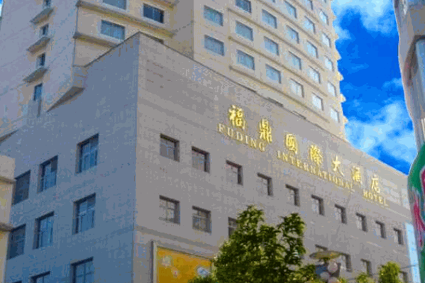 福鼎國際大酒店