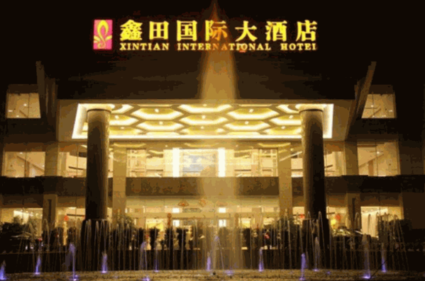 鑫田國(guó)際大酒店