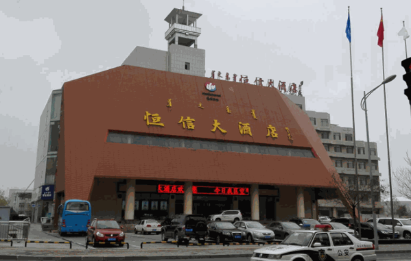 鄂爾多斯恒信大酒店