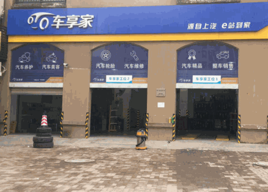 車享家汽車服務(wù)
