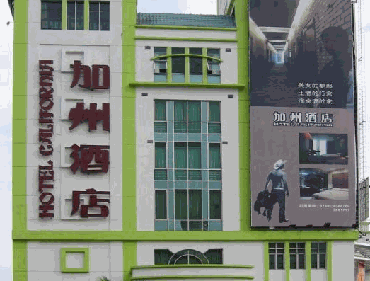 加州酒店