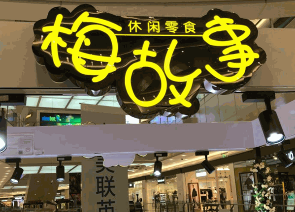 梅故事休閑零食