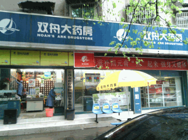 雙舟大藥房