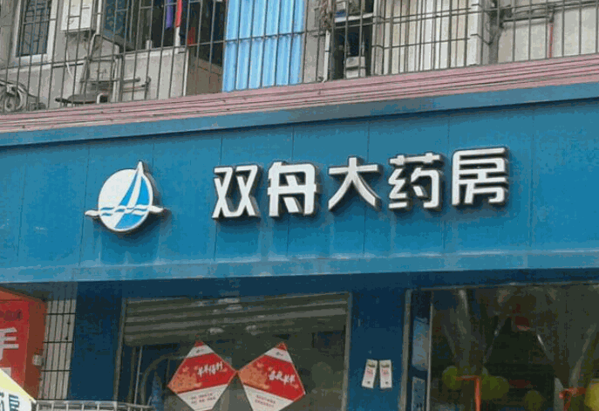 雙舟大藥房