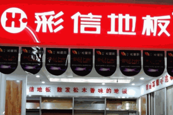 彩信地板