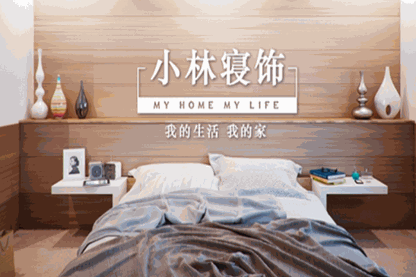 小林寢飾家居布藝