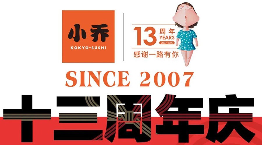 小喬回轉(zhuǎn)壽司