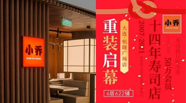 小喬回轉(zhuǎn)壽司