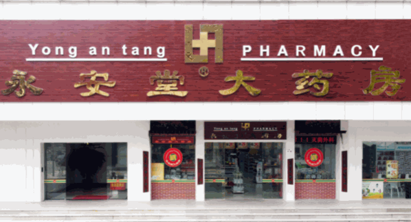 永安堂大藥房