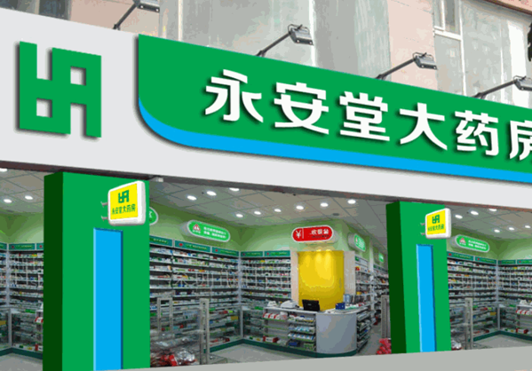 永安堂大藥房