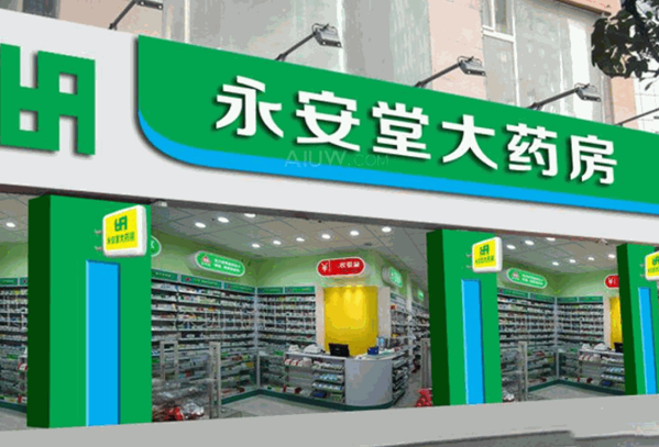 永安堂大藥房