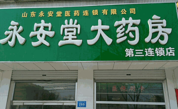 永安堂大藥房