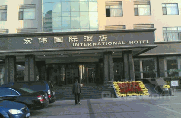 宏偉國際酒店