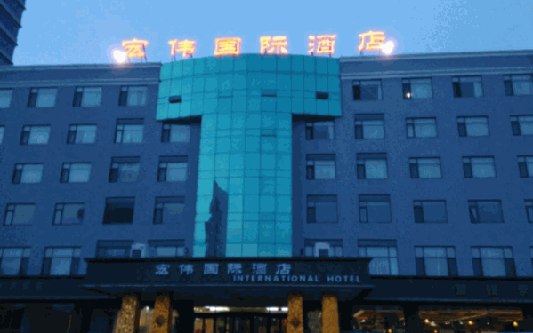 宏偉國際酒店
