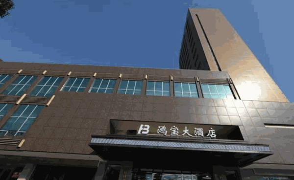 許昌鴻寶大酒店