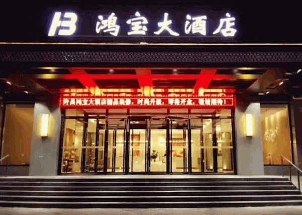 許昌鴻寶大酒店