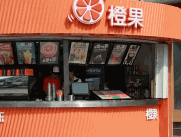 橙果時(shí)尚飲品