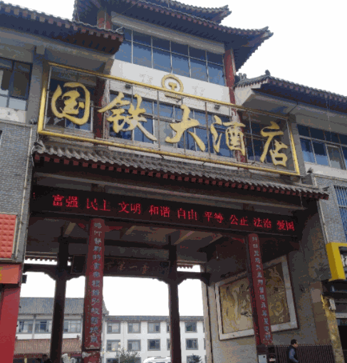 曲阜國鐵大酒店