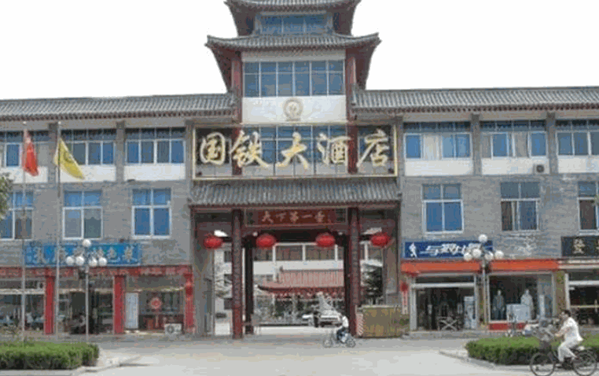 曲阜國鐵大酒店