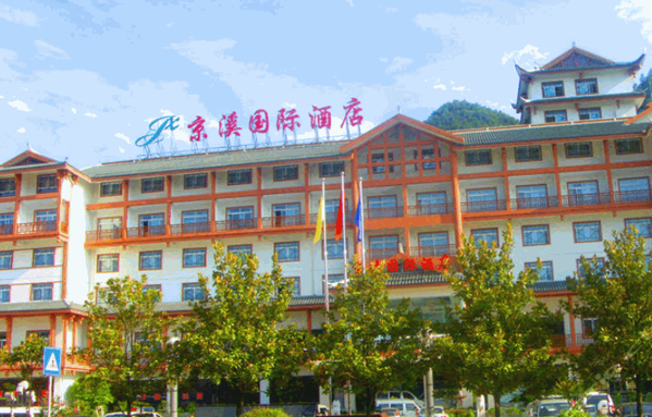 京溪國際酒店