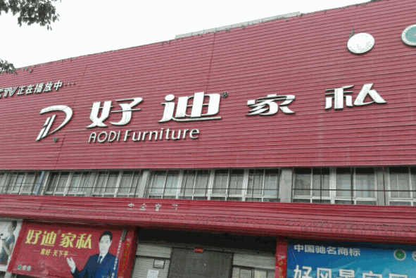好迪家私