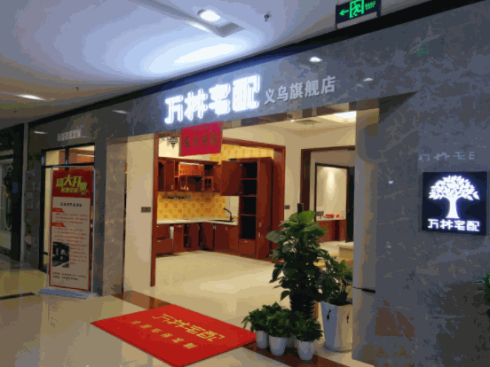 萬(wàn)林宅配全屋定制